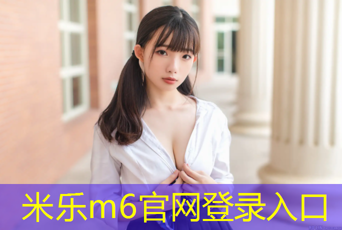 <strong>米乐m6官网登录入口为您介绍：厦门学校塑胶跑道建造费用</strong>