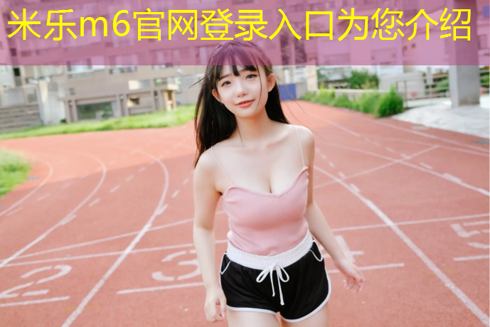 米乐为您介绍：衢州网球场塑胶跑道