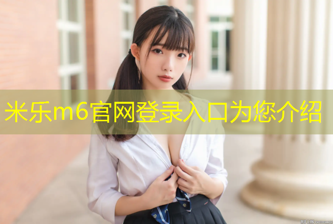 米乐为您介绍：环保塑胶跑道改造工程