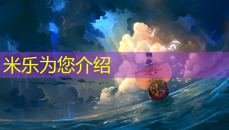 米乐：体操垫盖房子