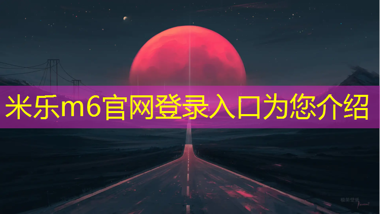 米乐：上城篮球塑胶跑道