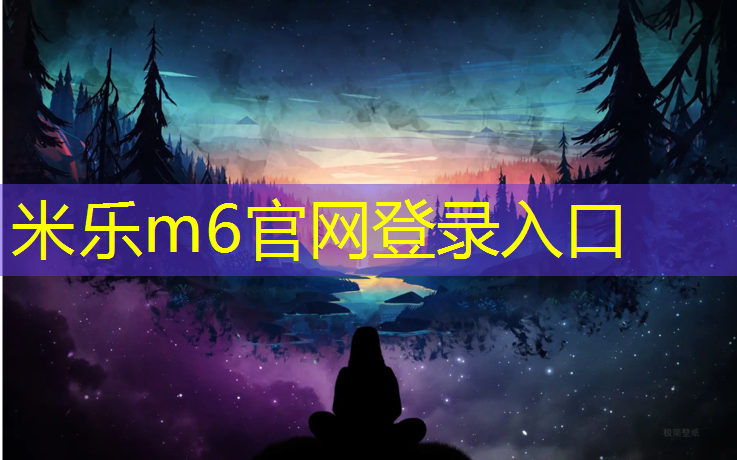 米乐m6官网登录入口：塑胶跑道铺设如何开票