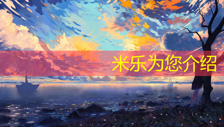 <strong>米乐：塑胶跑道材料化学必修</strong>