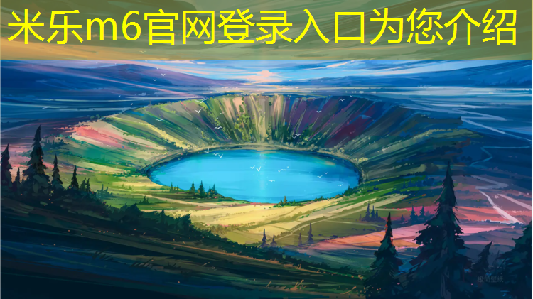 米乐m6官网登录入口为您介绍：昆明塑胶跑道施工技术