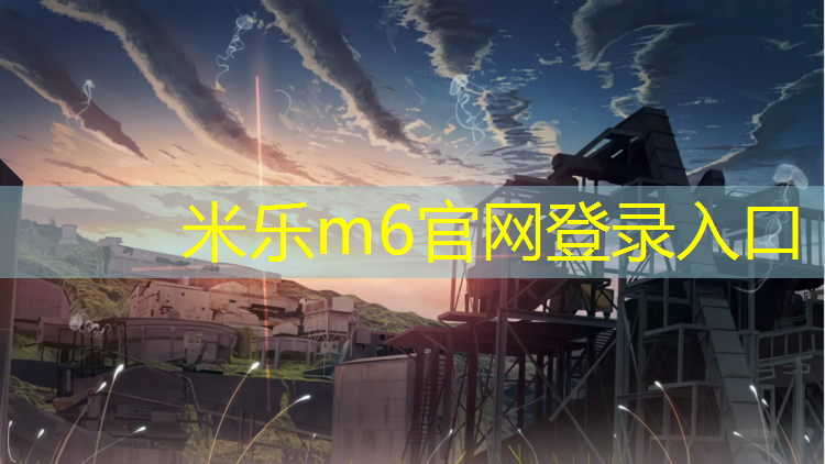 米乐m6官网登录入口：徐汇滨江有塑胶跑道