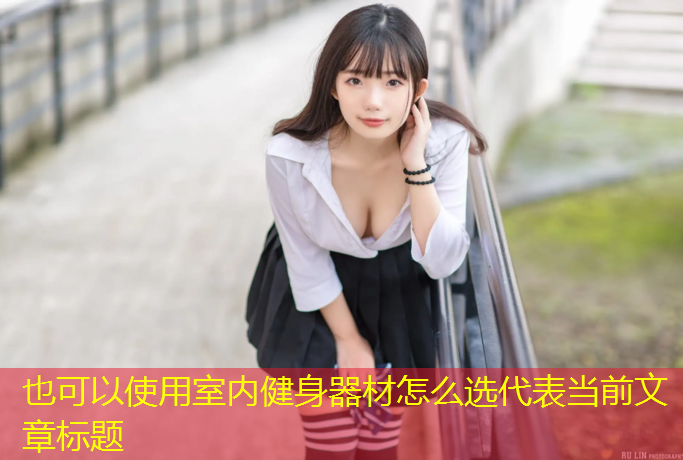 室内健身器材怎么选