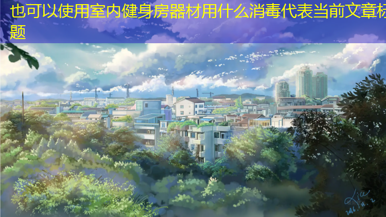 室内健身房器材用什么消毒