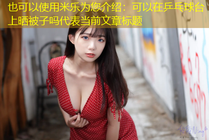 可以在乒乓球台上晒被子吗