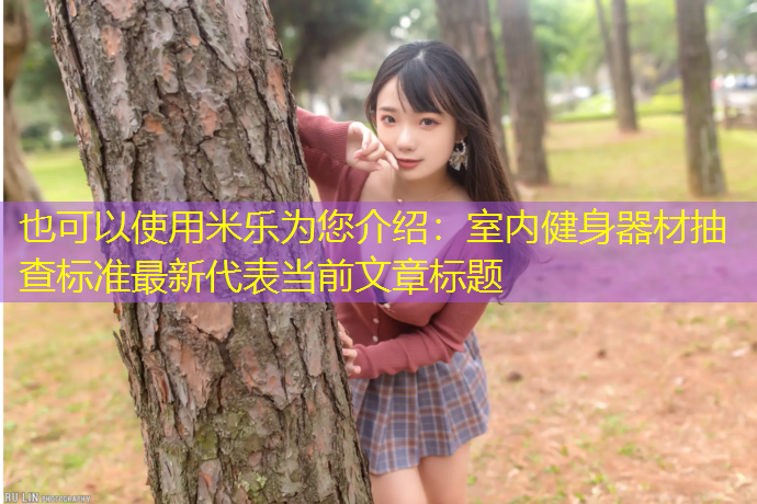 室内健身器材抽查标准最新