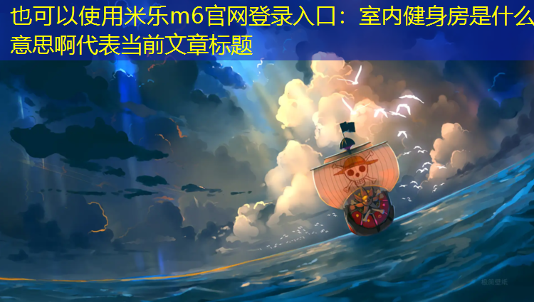 室内健身房是什么意思啊