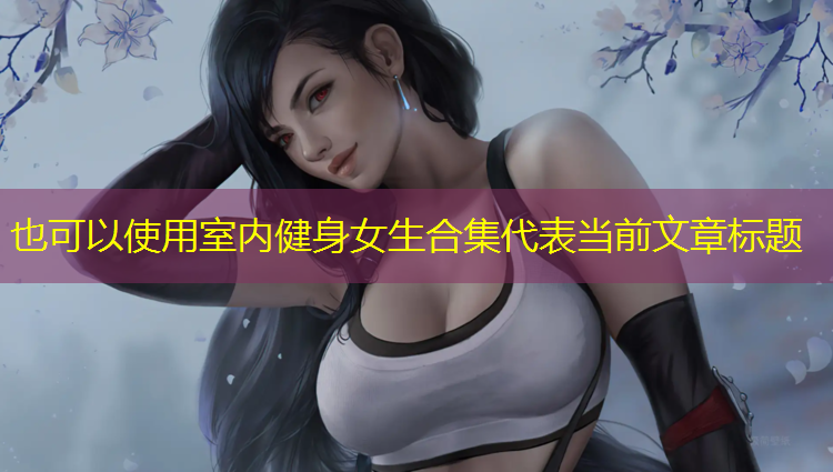 室内健身女生合集