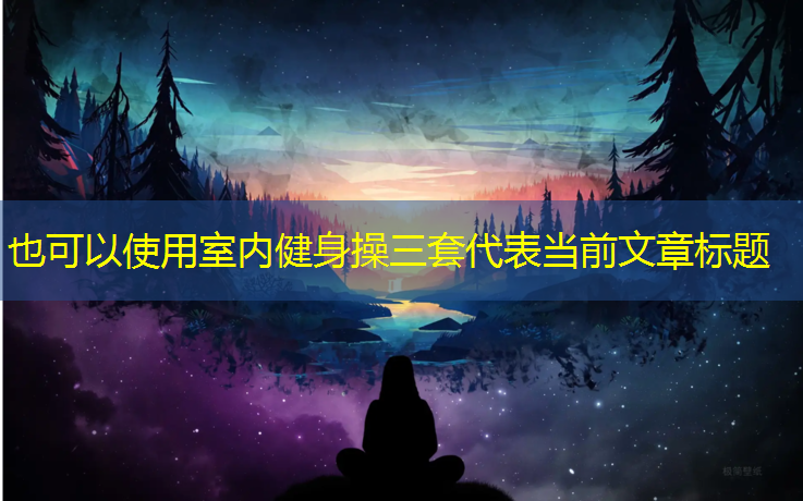 室内健身操三套