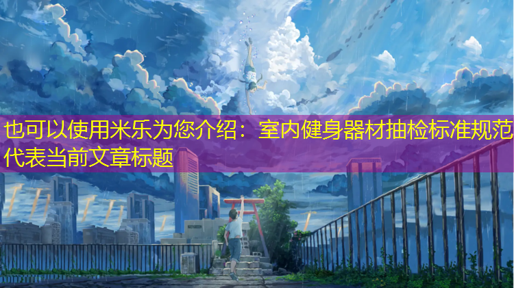室内健身器材抽检标准规范