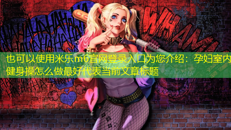 孕妇室内健身操怎么做最好