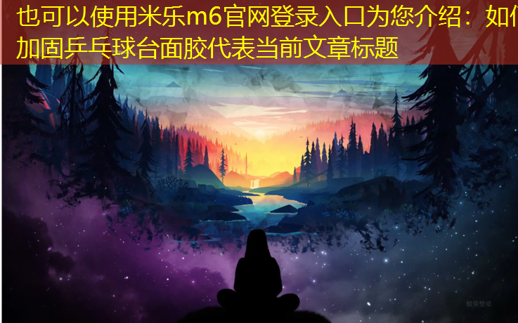 如何加固乒乓球台面胶