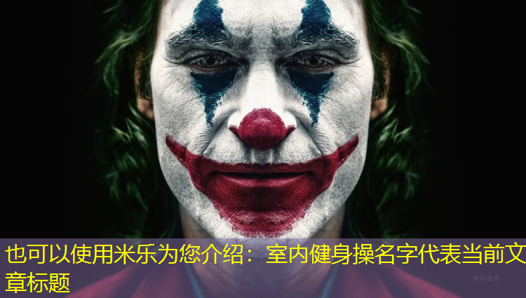 室内健身操名字