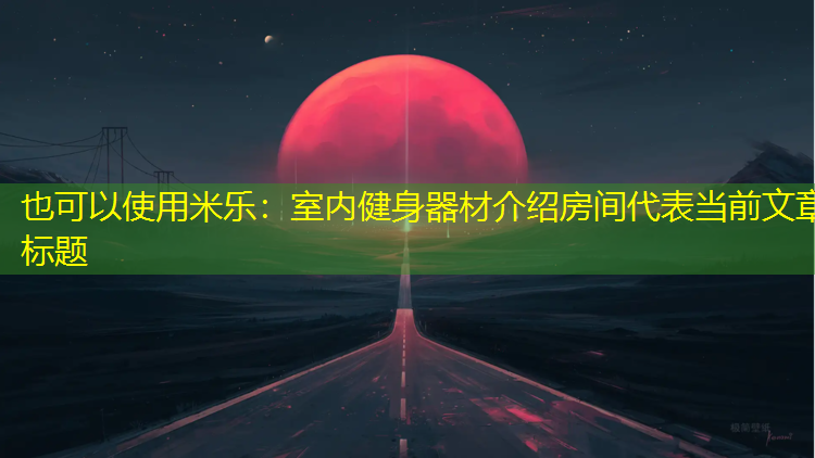 室内健身器材介绍房间