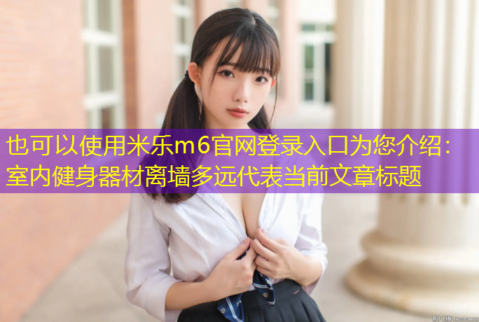 室内健身器材离墙多远