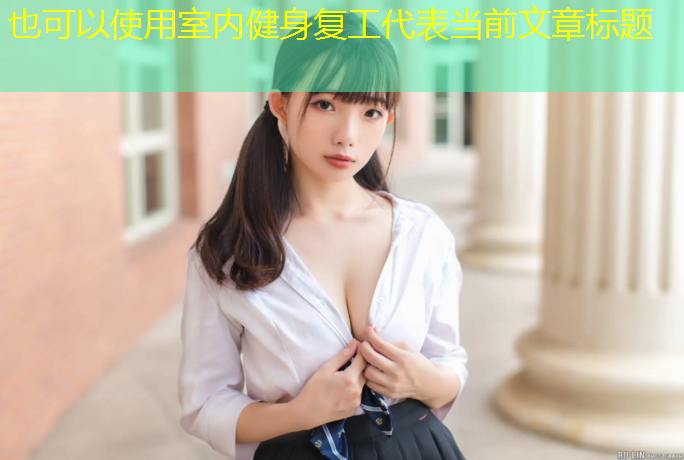 室内健身复工