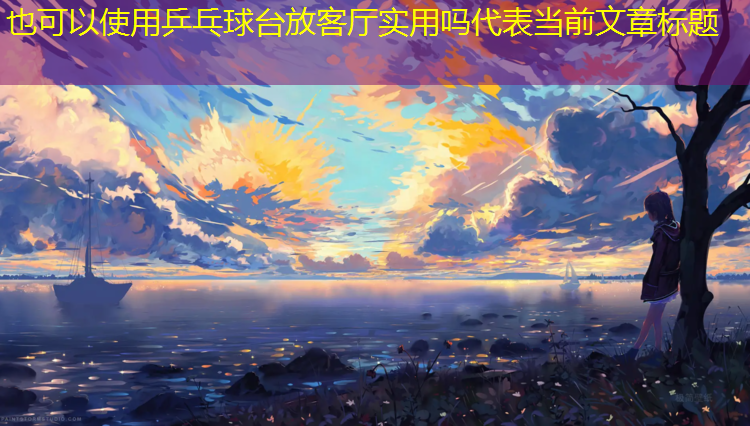 乒乓球台放客厅实用吗 乒乓球台放客厅实用吗