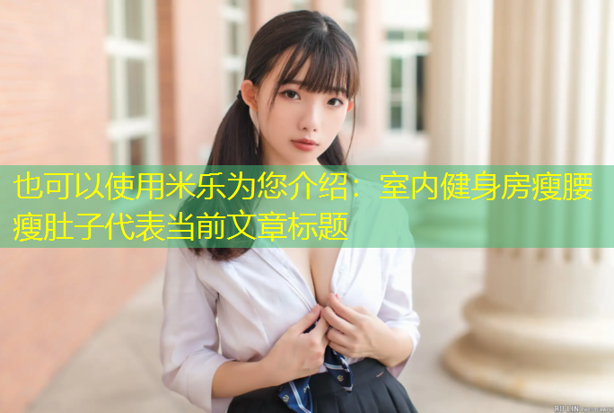 室内健身房瘦腰瘦肚子