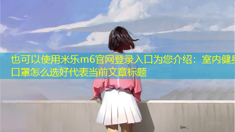 室内健身口罩怎么选好
