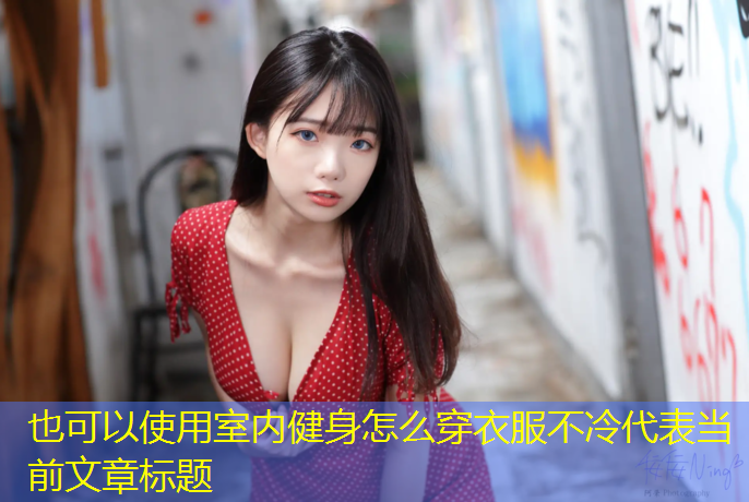 室内健身怎么穿衣服不冷