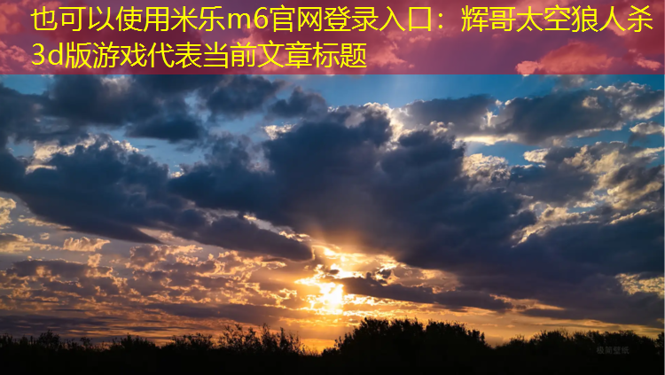 辉哥太空狼人杀3d版游戏