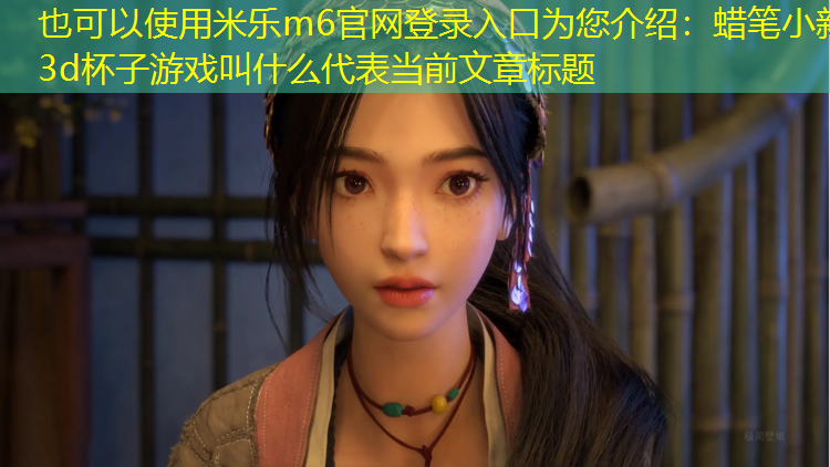蜡笔小新3d杯子游戏叫什么