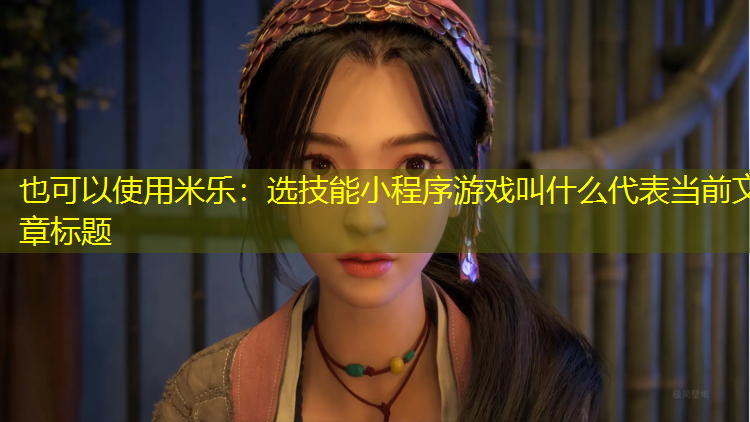 选技能小程序游戏叫什么