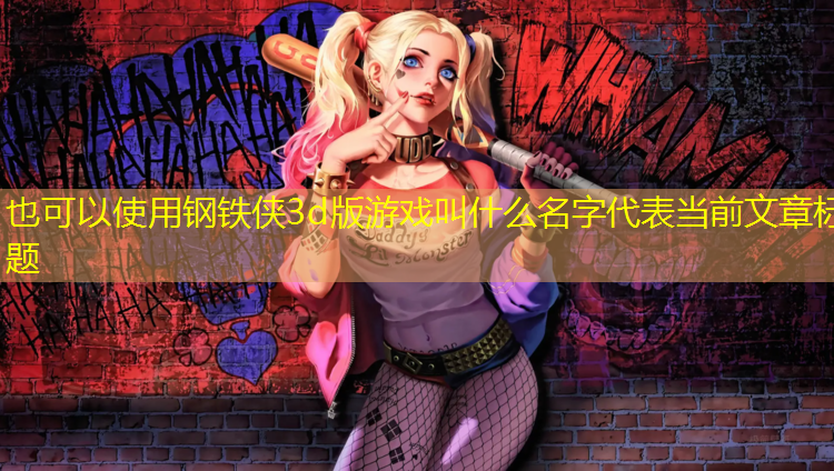 钢铁侠3d版游戏叫什么名字