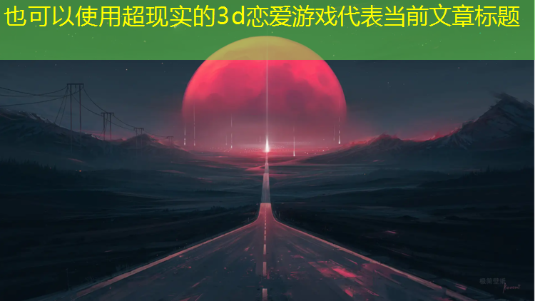 超现实的3d恋爱游戏