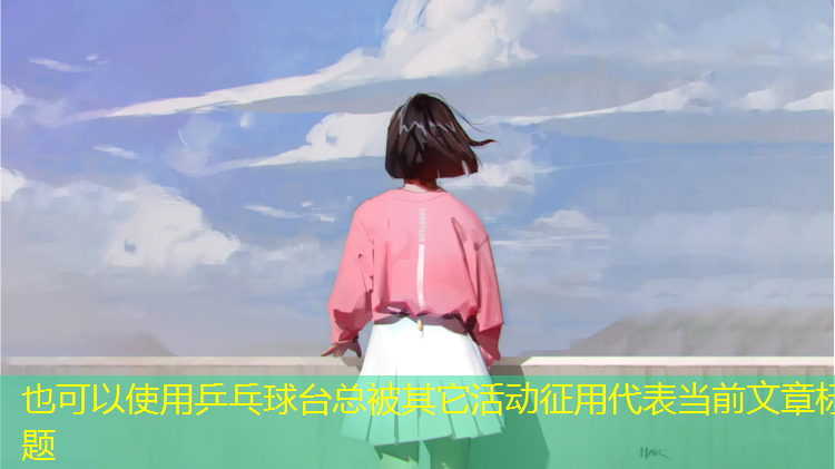 乒乓球台总被其它活动征用