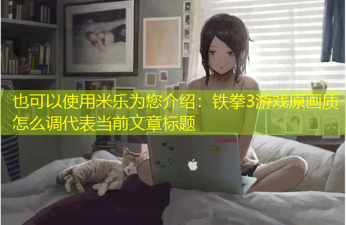 铁拳3游戏原画质怎么调