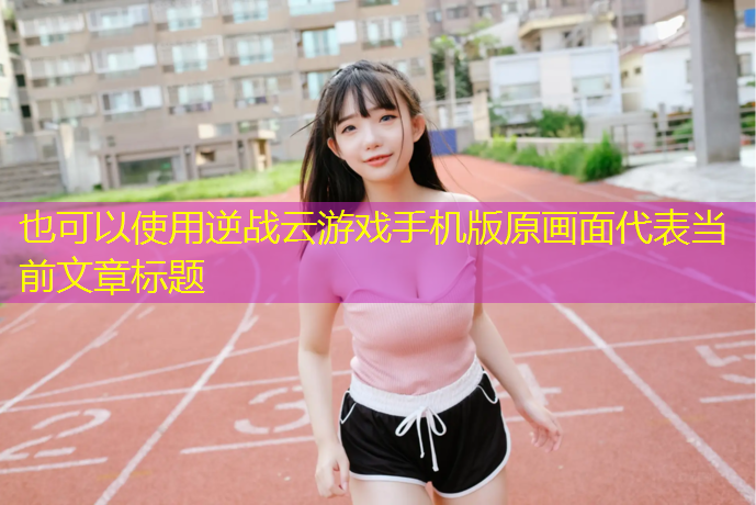 逆战云游戏手机版原画面