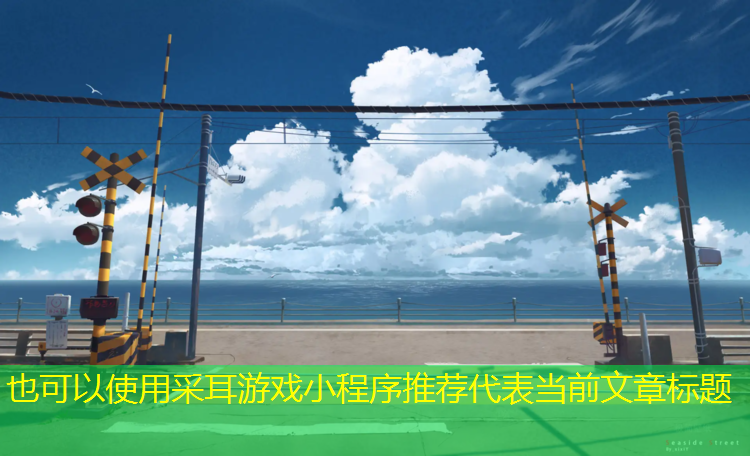 采耳游戏小程序推荐