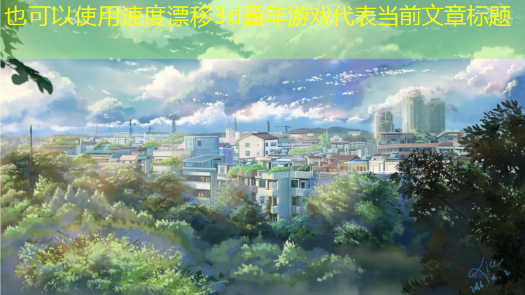 速度漂移3d童年游戏