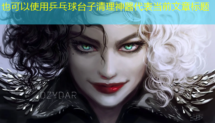 乒乓球台子清理神器