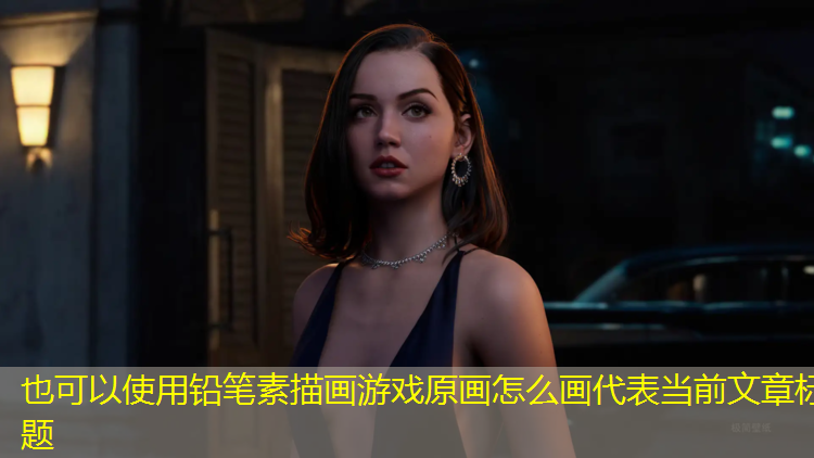 铅笔素描画游戏原画怎么画