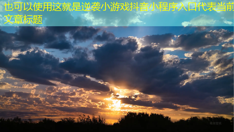 这就是逆袭小游戏抖音小程序入口