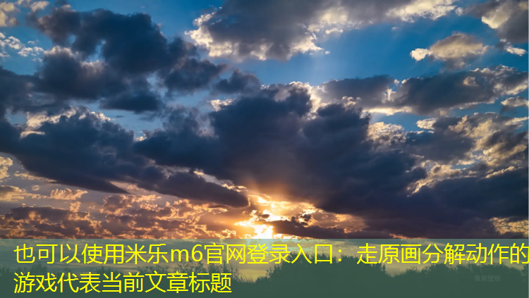 走原画分解动作的游戏
