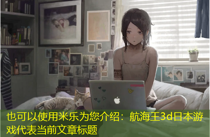 航海王3d日本游戏
