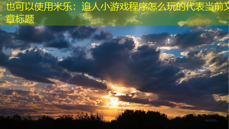 追人小游戏程序怎么玩的