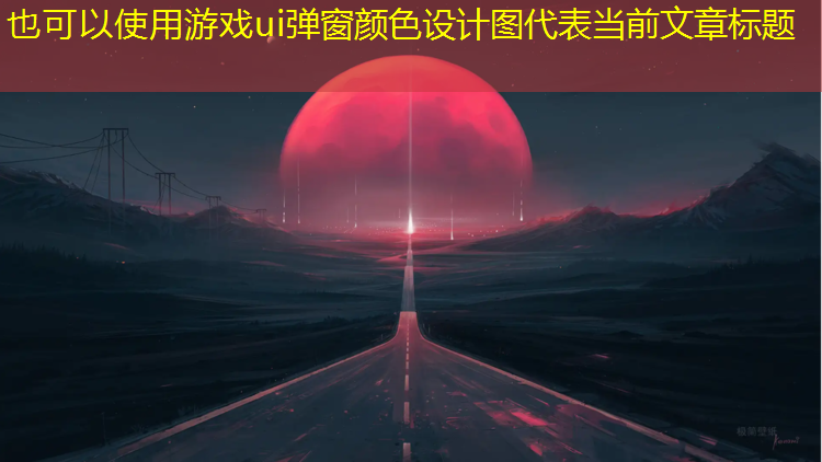 游戏ui弹窗颜色设计图