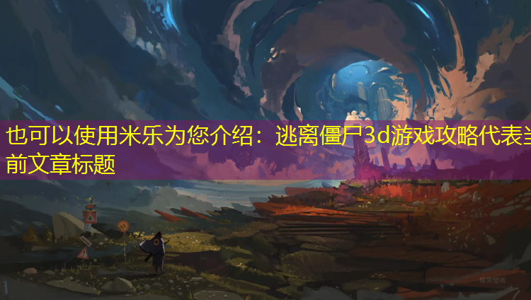 逃离僵尸3d游戏攻略