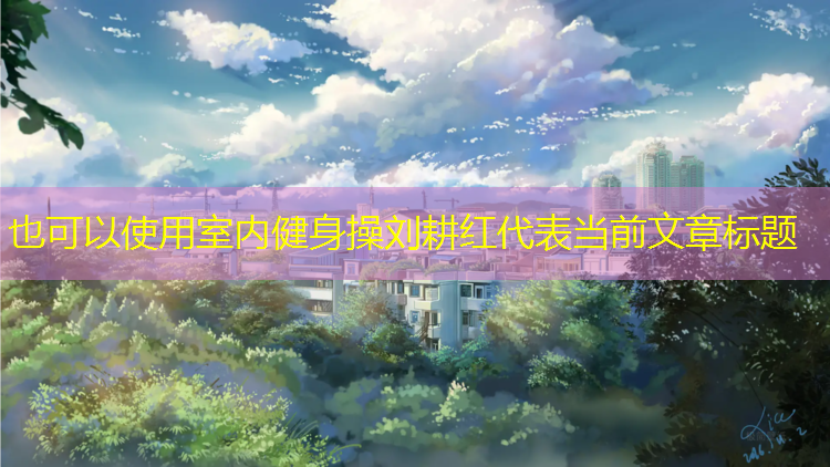 室内健身操刘耕红