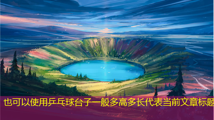 乒乓球台子一般多高多长
