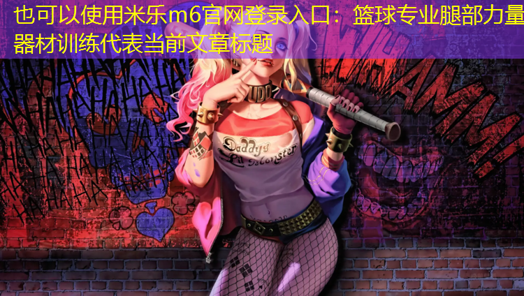 篮球专业腿部力量器材训练
