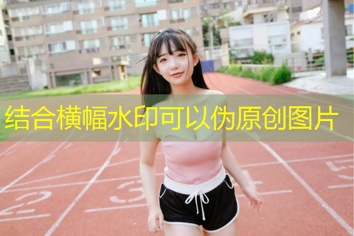 200米标准塑胶跑道起点