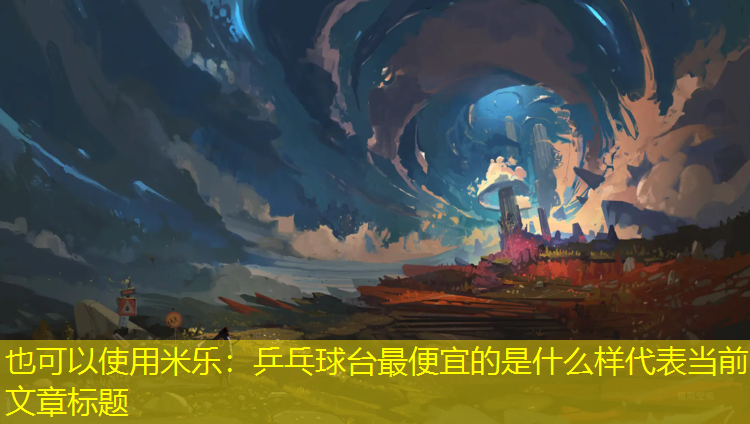乒乓球台最便宜的是什么样